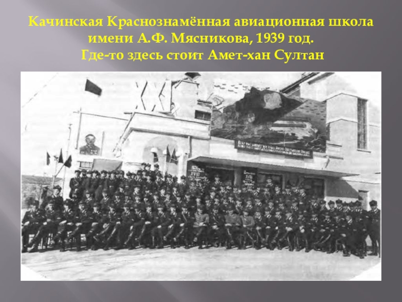 Качинская Краснознамённая авиационная школа имени А.Ф. Мясникова, 1939 год.  Где-то здесь стоит Амет-хан Султан