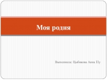 ПрезентацияМоя родословная. Будаев Шойжо Цыремпилович
