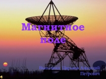 Презентация по электротехнике: Магнитное поле