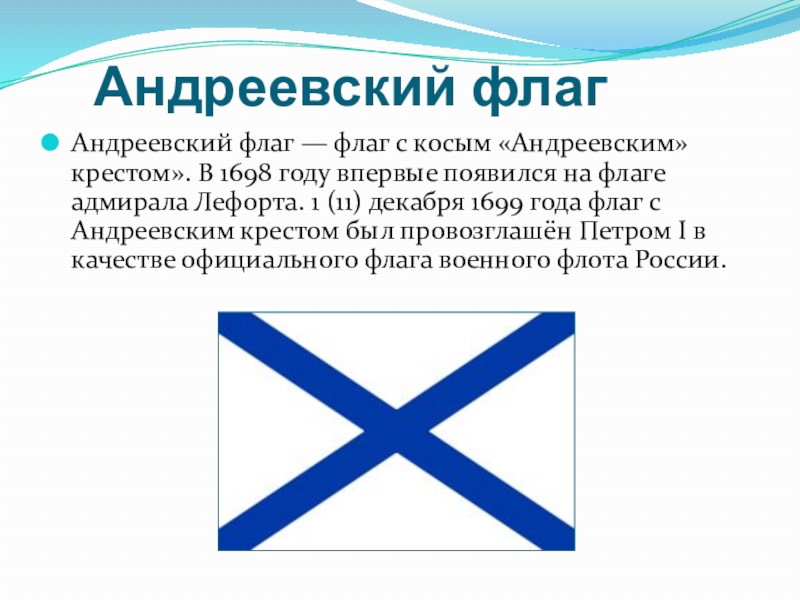 Флаг андреевский крест. Флаг флота России при Петре 1. Крест Святого Андрея – голубой Салтир. Флаг ВМФ И Андреевский флаг.