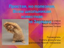 Простая , но полезная .Всем школьникам известная Утренняя зарядка.