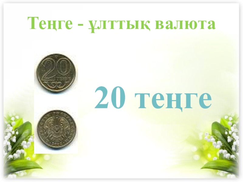 20 теңгеТеңге - ұлттық валюта