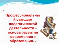 Презентация -доклад на тему Профессиональный стандарт