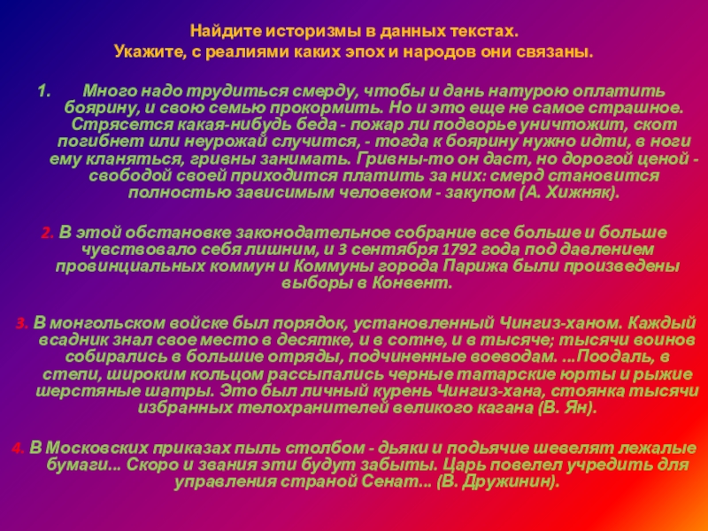 Найдите историзмы в данных текстах.Укажите, с реалиями каких эпох и народов они связаны.Много надо трудиться смерду, чтобы