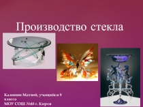 Презентация по химии на тему Силикатная промышленность. Производство стекла - класс