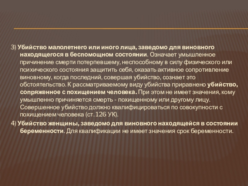 Заведомо для виновного находящейся в