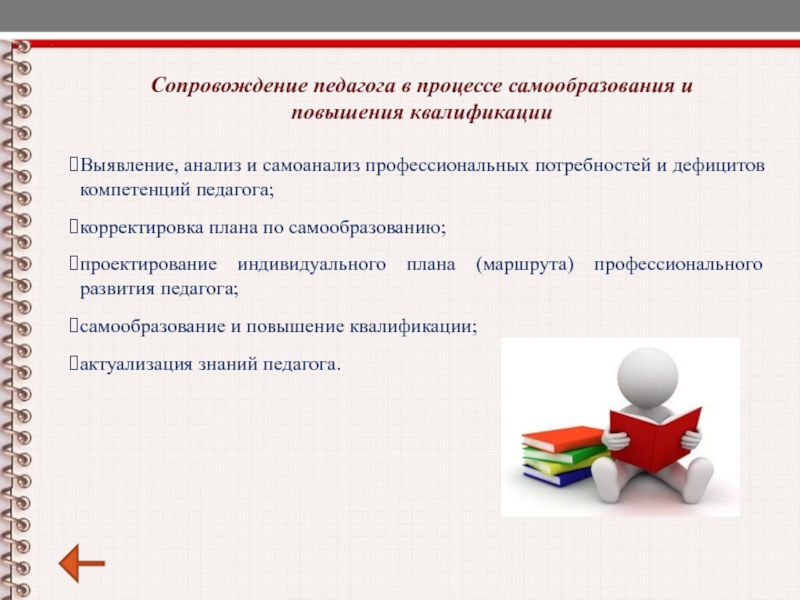 Сопровождение педагогических работников