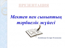 Презентация по тему Мектеп пен сыныптың тәрбиелік жүйесі