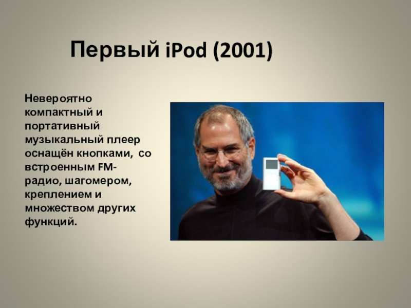 Первая презентация ipod