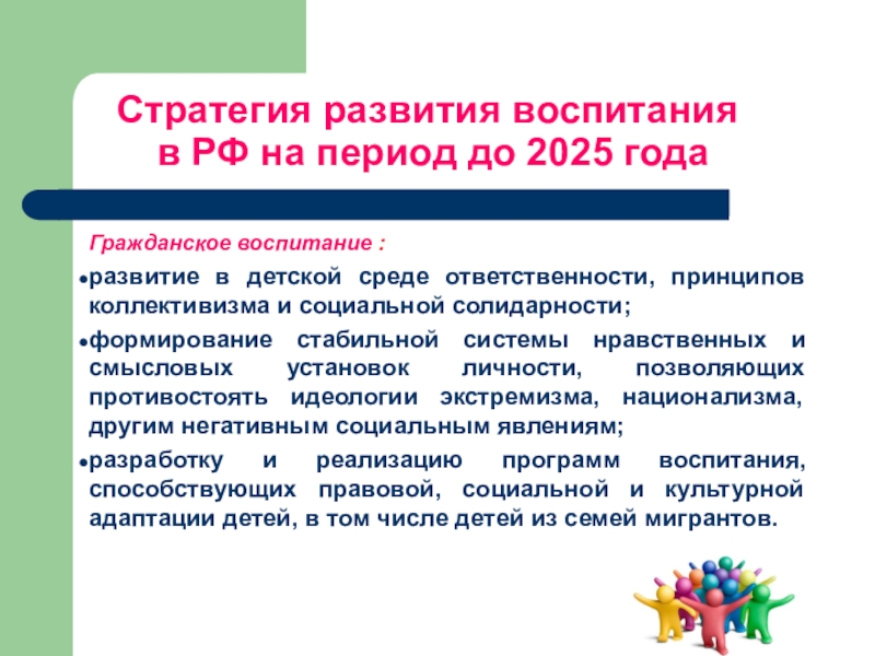 План мероприятий по реализации в 2021 2025 годах стратегии развития воспитания в рф