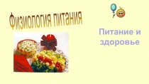 Презентация питание и здоровье