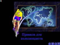 Презентация ПДД для велосипедиста часть 1.