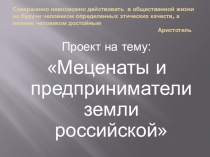 Проект на тему: Меценаты и предприниматели земли российской