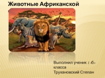 Презентация ученика Животные саванны