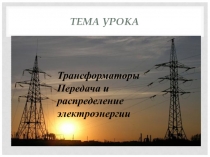 Презентация трансформаторы.передача и распределение электроэнергии
