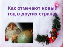 Как отмечают новый год в разных странах
