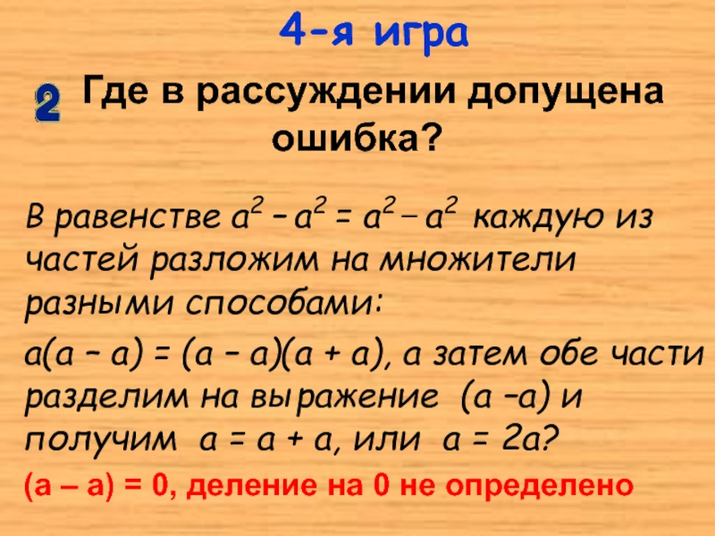 В равенстве а2 – а2 = а2 _ а2 каждую из частей разложим на множители разными способами:а(а