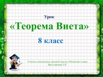 Презентация по математике на тему Теорема Виета (8 класс)
