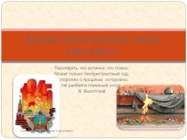 Викторина по истории, посвященная Победе в Великой Отечественной войне (презентация)