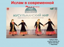 Презентация по ОДНК Ислам в современной России.