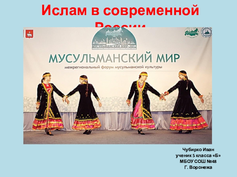 Презентация Презентация по ОДНК Ислам в современной России.