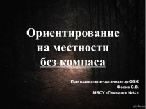 Ориентирование на местности без компаса.