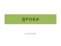 Презентация. Дроби. Устный счёт
