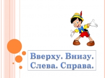 Презентация по математике Вверху.Внизу.Справа.Слева.