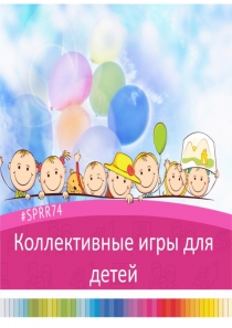 Родителям: коллективные игры для детей