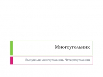 Презентация по геометрии 8 класс Многоугольники