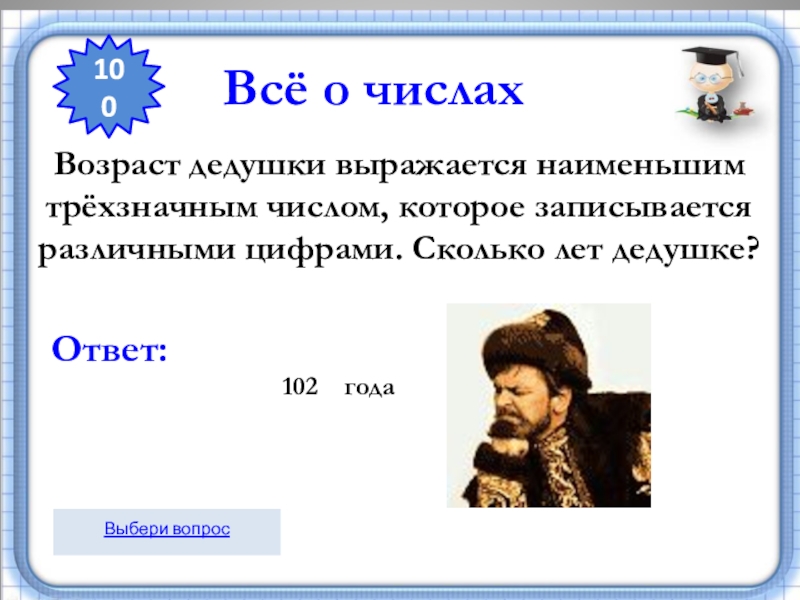 Сколько дедушке лет. Возраст дедушки выражается наименьшим трехзначным числом. Возраст инопланетянина выражается наименьшим трехзначным. Сколько лет дедушке. Возраст дедушки во сколько лет воз.