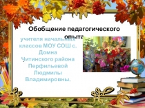 Обобщение педагогического опыта.