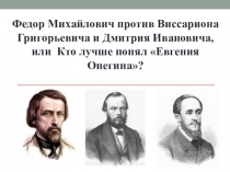 Федор Михайлович против Виссариона Григорьевича и Дмитрия Ивановича, или Кто лучше понял Евгения Онегина?