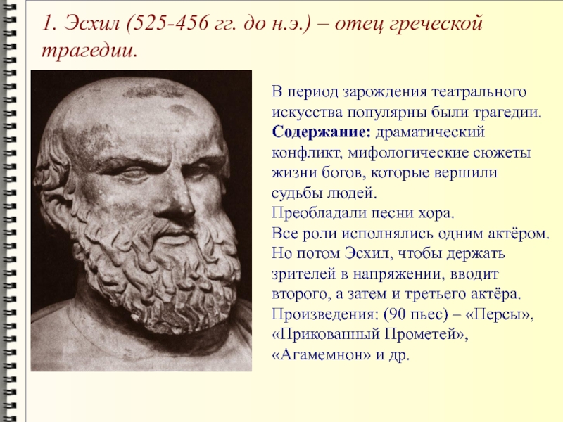 Сочинение по теме Эсхил (525—456 гг. до н. э.)