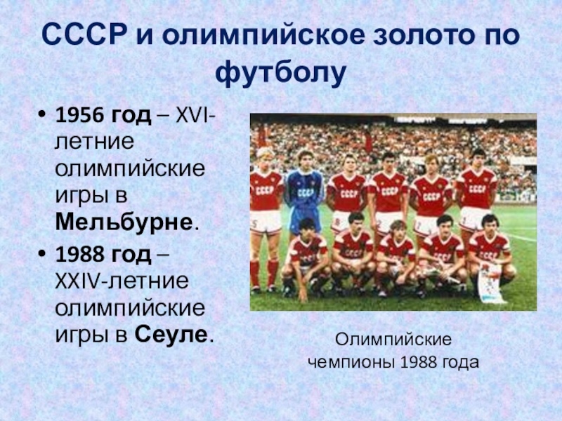 Сколько раз ссср. СССР чемпион Олимпийских игр 1988 года по футболу. Олимпийские чемпионы по футболу по годам. Олимпийский чемпионы СССР по футболу 1988 по футболу. Достижения сборной СССР на о.и.