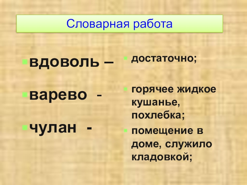 Словарная работавдоволь – варево - чулан - достаточно;горячее жидкое кушанье, похлебка;помещение в доме, служило кладовкой;