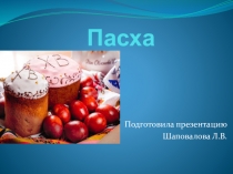 Пасха