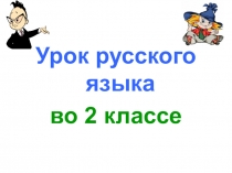 Презентация урока русского языка по теме: Написание слов с основой на -чь, ч. 2 класс . ПНШ.