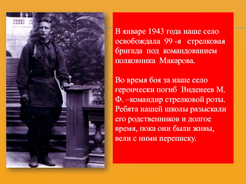 В январе 1943 года наше село освобождала 99 -я  стрелковая бригада под командованием полковника Макарова.