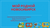 Преэентация Мой родной город