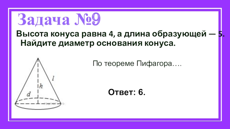 Диаметр основания конуса 6. Высота конуса равна. Диаметр основания конуса длина образующей. Высота конуса теорема Пифагора. Высота конуса равна 9.