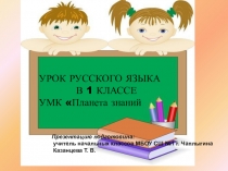 Презентация к уроку русского языка в 1 классе Письмо строчной буквы ч