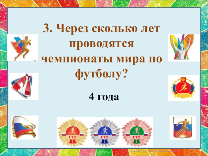 Через сколько проводится чемпионат. Сколько раз проводился ЧМ.