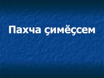 Презентация по чувашскому языку на тему Пахча çимĕçсем(1 класс)
