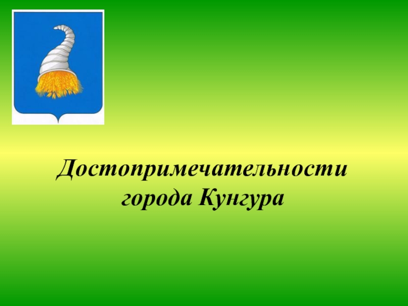 Город кунгур презентация