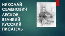 Презентация по литературе Н. С. Лексов биография