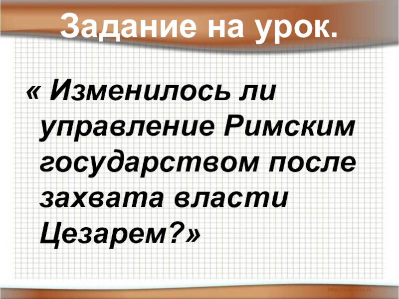 План по истории 5 класс единовластие цезаря