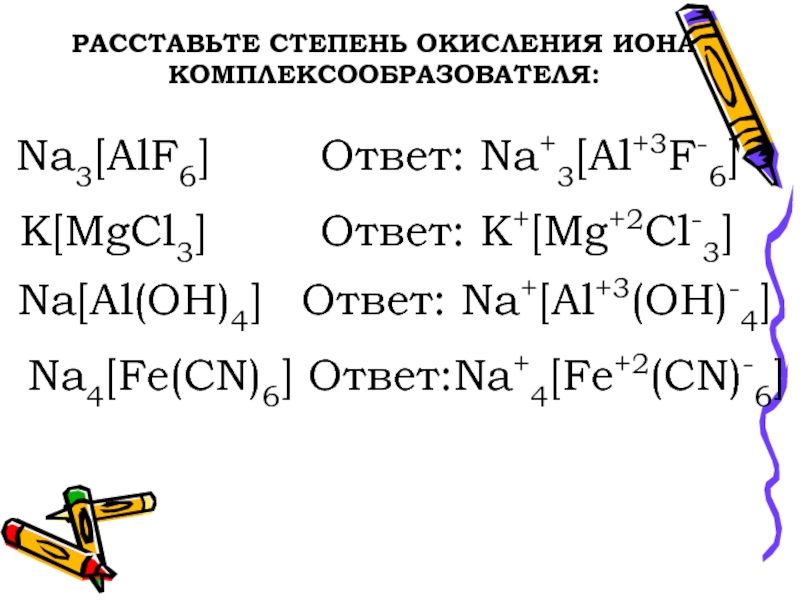 K zn oh 3. Расставьте степени окисления. Степень окисления Иона-комплексообразователя. CN степень окисления. Расставьте степень окисления Иона-комплексообразователя.