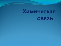 Презентация по теме: Виды химической связи.