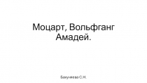 Презентация по музыке на тему: В.А.Моцарт 5 класс